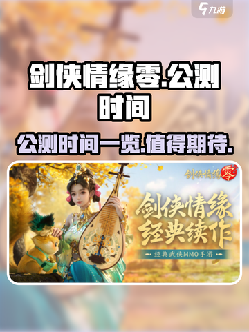 剑侠情缘零🔥公测时间曝光，速来看💥截图1