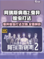 阿瑞斯病毒2🔥变异蝗虫打法攻略，轻松通关秘籍！