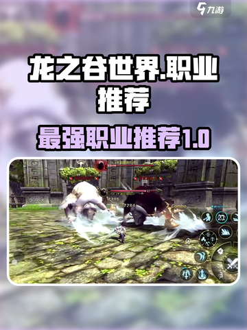 龙之谷世界哪个职业最强介绍截图1