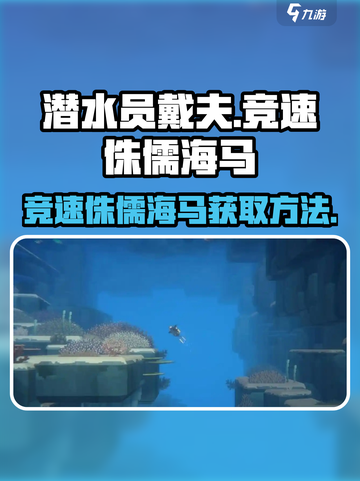 潜水员戴夫🔥竞速侏儒海马获取攻略🎮截图1