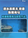 潜水员戴夫🔥竞速侏儒海马获取攻略🎮