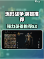 环形战争英雄哪个好介绍