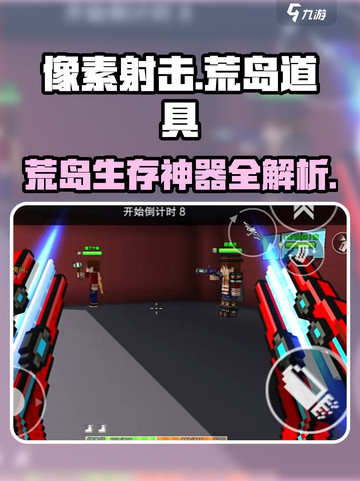 🔥像素射击荒岛神装曝光！💣🎯🎮截图1