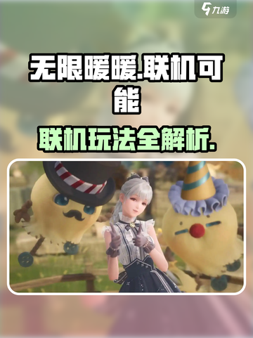 无限暖暖联机玩法大揭秘！游戏党必看🔥截图1