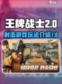 王牌战士2是什么类型的游戏介绍
