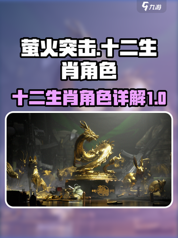 萤火突击十二生肖🔥揭秘游戏隐藏玩法！截图1
