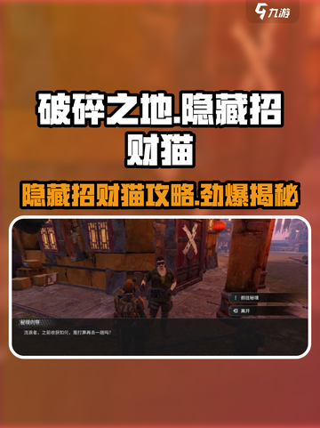 破碎之地隐藏招财猫怎么打开介绍截图1