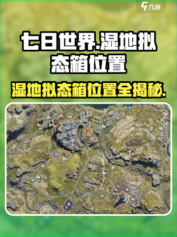 《七日世界》代顿湿地拟态箱位置大曝光！🔥快来看👇截图1