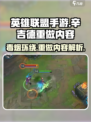 英雄联盟手游辛吉德重做介绍介绍