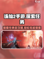 诛仙2手游探索任务攻略介绍