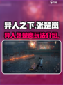 异人之下手游张楚岚怎么玩介绍