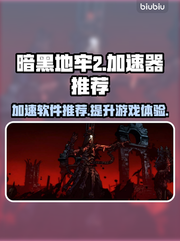 暗黑地牢2加速器推荐🎉游戏流畅不卡顿！截图1