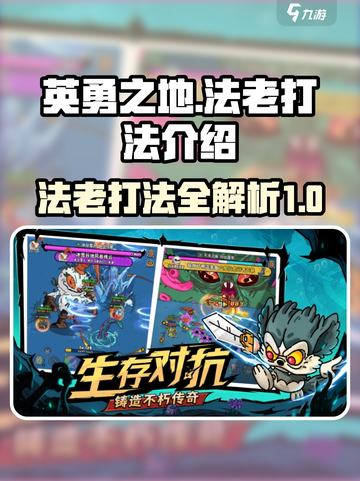 英勇之地🔥法老打法超详细攻略🌟截图1