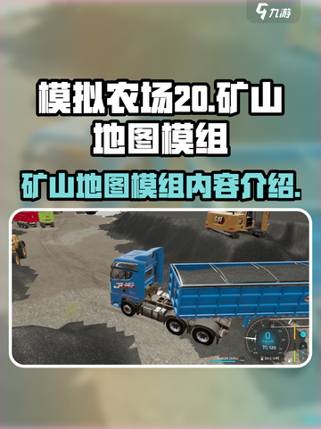 模拟农场20矿山地图模组有什么内容介绍截图1