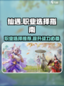 仙遇手游选什么职业好介绍