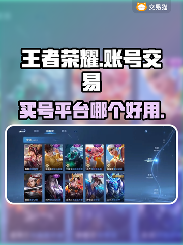 王者荣耀买号就用这个平台🔥稳！截图1