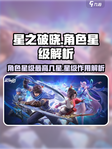 星之破晓角色最多几星介绍截图1
