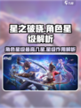 星之破晓角色最多几星介绍