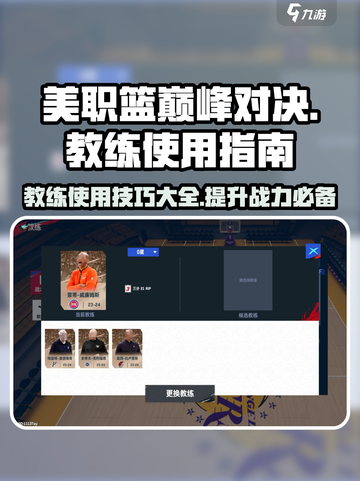 美职篮巅峰对决coach使用攻略🔥教练作用全解析🏀截图1