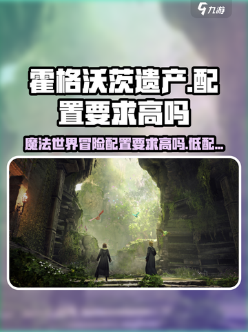 霍格沃茨遗产电脑配置要求高吗介绍截图1