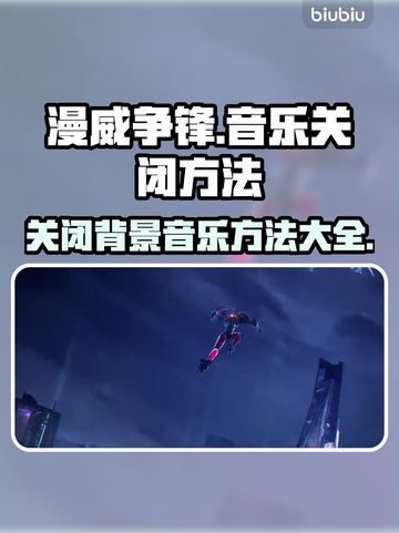 漫威争锋🔥音乐关不掉？1秒教你静音🎶截图1