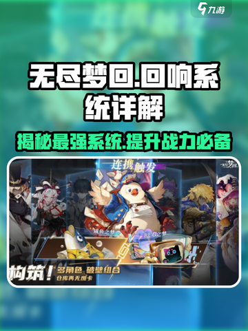 无尽梦回🔥回响系统全解析，玩家必看！截图1