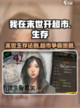 我在末世开超市游戏怎么玩介绍