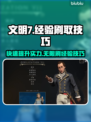 文明7⚡无限刷经验技巧🔥玩家必看！