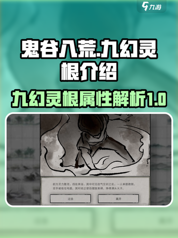 鬼谷八荒九幻灵根怎么样介绍截图1