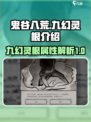 鬼谷八荒九幻灵根怎么样介绍