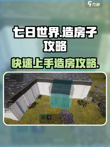 七日世界 HOUSE建造秘籍💥，轻松搞定房屋建设！截图1