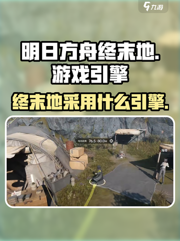 明日方舟终末地是什么引擎介绍截图1