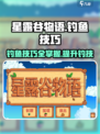 星露谷物语钓鱼怎么控制介绍