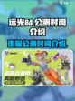远光84国服上线了吗介绍