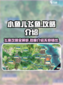 小鱼儿飞鱼🔥攻略：轻松制胜秘籍分享！🎮