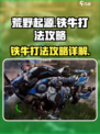 荒野起源铁牛怎么打介绍