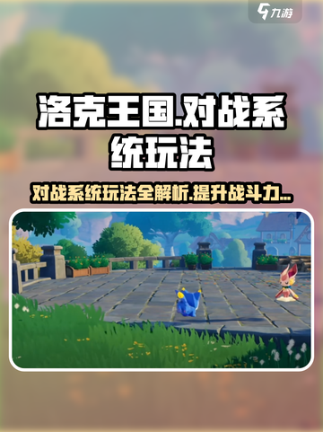 洛克王国手游对战系统🔥超全玩法攻略来了！截图1