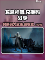 龙息神寂💥2024最新兑换码分享🎉