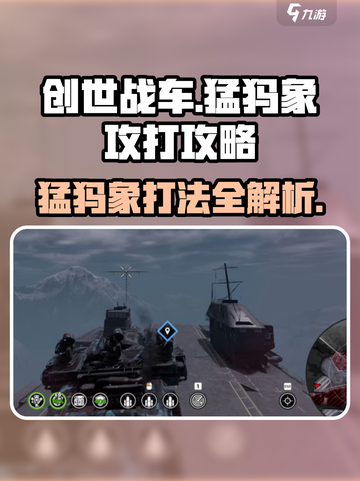 创世战车🔥猛犸象打法攻略，轻松取胜！截图1