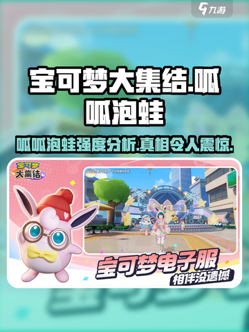宝可梦大集结🔥呱呱泡蛙强度分析来了！⚡截图1