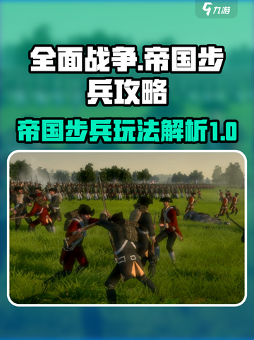 全面战争帝国步兵怎么样介绍截图1