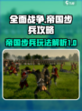 全面战争帝国步兵怎么样介绍