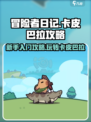 冒险者日记卡皮巴拉攻略介绍