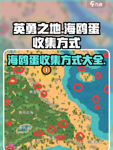 英勇之地手游🔥海鸥蛋收集秘籍🎉截图1