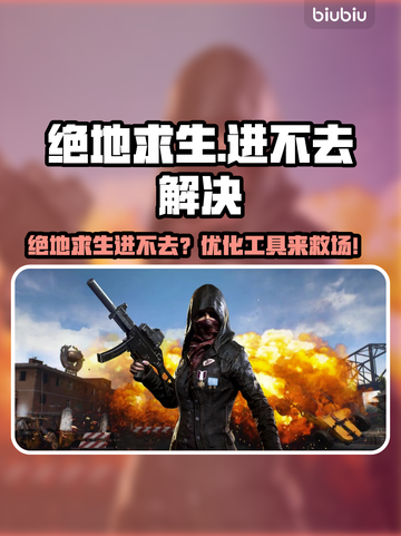 💥绝地求生进不去？速看解决神器！🎮截图1