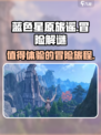 蓝色星原旅谣好玩吗介绍