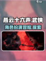 燕云十六声是什么类型的游戏介绍