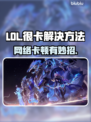 🎮LOL卡到爆？一招解决卡顿！🚀