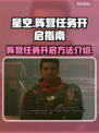 星空阵营任务怎么开？王者荣耀⭐带你飞！