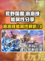 荒野国度泡泡怎么样介绍